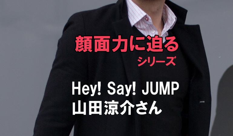 顔面力に迫るシリーズ Vol 1 Hey Say Jump 山田涼介